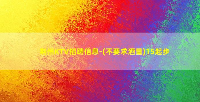 钦州KTV招聘